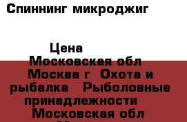 Спиннинг микроджиг Aiko › Цена ­ 6 500 - Московская обл., Москва г. Охота и рыбалка » Рыболовные принадлежности   . Московская обл.,Москва г.